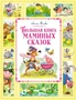 Большая книга маминых сказок (Большая книга. Лучшее - детям) 529911591