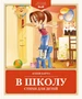 В школу. Стихи для детей 713364600