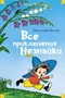 Все приключения Незнайки (илл. Алексей Лаптев и др.) 775145197