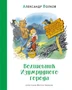 Волшебник Изумрудного города (Наши любимые книжки) 113968226