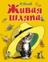Живая шляпа (Все приключения Незнайки) 1539761450