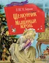 Щелкунчик и мышиный король (илл. Ника Гольц и др.) 2042741638