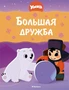 Умка. Большая дружба 965865225