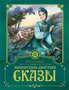 Малахитовая шкатулка. Сказы (Любимые сказки) 379809016