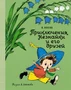 Приключения Незнайки и его друзей (Наши любимые книжки) 1031086330