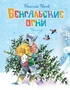 Бенгальские огни (илл. Владимир Канивец и др.) 1838602578