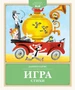 Игра. Стихи 1382327763