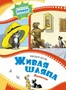 Живая шляпа. Рассказы (илл. Владимир Канивец и др.) 1011957034