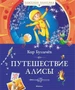 Путешествие Алисы (Классная классика) 852751743