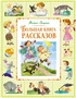 Большая книга рассказов (Большая книга. Лучшее - детям) 1514712419