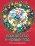 Рождество и Новый год. Стихи, сказки, рассказы 1168736571