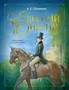 Евгений Онегин (илл. Алексей Рейпольский и др.) 1853875174