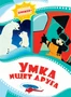Умка ищет друга 2059322971
