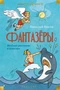 Фантазёры. Весёлые рассказы и повести 1262296769