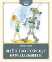 Шёл по городу волшебник (Детская классика) 36751141