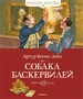 Собака Баскервилей (Классная классика) 1261879277