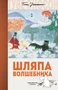Шляпа Волшебника (Муми-тролли. Любимые истории Туве Янссон в новом переводе) 2010400861