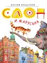 Слон и Маруська (Золотые сказки в иллюстрациях знаменитых художников) 1880749693