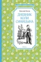 Дневник Коли Синицына (илл. Владимир Ладягин и др.) 1800233096