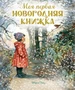 Моя первая новогодняя книжка 1138143790