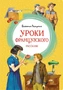 Уроки французского (илл. Александра Максимова и др.) 1990759197