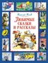 Любимые сказки и рассказы 2137708723