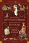 Питер Пэн и Венди. Дети воды. Ветер в ивах (илл. Э. Б. Вудворд, У. Х. Робинсон, А. Рэкхэм) 78585169