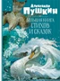 Большая книга стихов и сказок (Александр Пушкин и др.) 1500933972