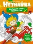 Незнайка. Большая книга творчества 871810584