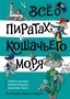 Всё о пиратах Кошачьего моря. Том 3 632397484