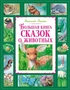 Большая книга сказок о животных 1555802030