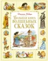 Большая книга волшебных сказок 1099861885