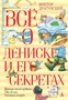 Всё о Дениске и его секретах 1061287392