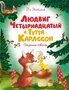 Людвиг Четырнадцатый и Тутта Карлссон (Чудесные книжки для малышей) 1383841083