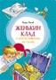 Женькин клад и другие школьные рассказы 886759947