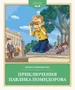 Приключения Павлика Помидорова (Детская классика) 285699715
