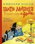 Витя Малеев в школе и дома (Наши любимые книжки) 589761069
