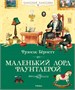 Маленький лорд Фаунтлерой 1832600217