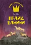 Прайд Ванини 241892495