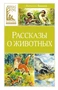 Рассказы о животных (Виталий Бианки и др.) 1497823679