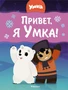 Привет, я Умка! 1471703290