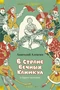 «В Стране Вечных Каникул» и другие истории 1305861864