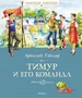 Тимур и его команда (Классная классика) 2002148831
