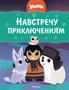 Умка. Навстречу приключениям 1066477427