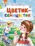 Цветик-семицветик и другие сказки 748992703
