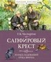 Сапфировый крест. Из расследований отца Брауна 1222944238