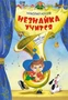 Незнайка учится. Пьесы для школьных театров 111192311