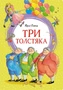 Три толстяка (интегральный) 1013799585