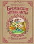Бременские музыканты и другие сказки 878278329
