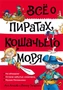 Всё о пиратах Кошачьего моря. Том 1. На абордаж. Остров забытых сокровищ. Мумия Мятежника 277764521